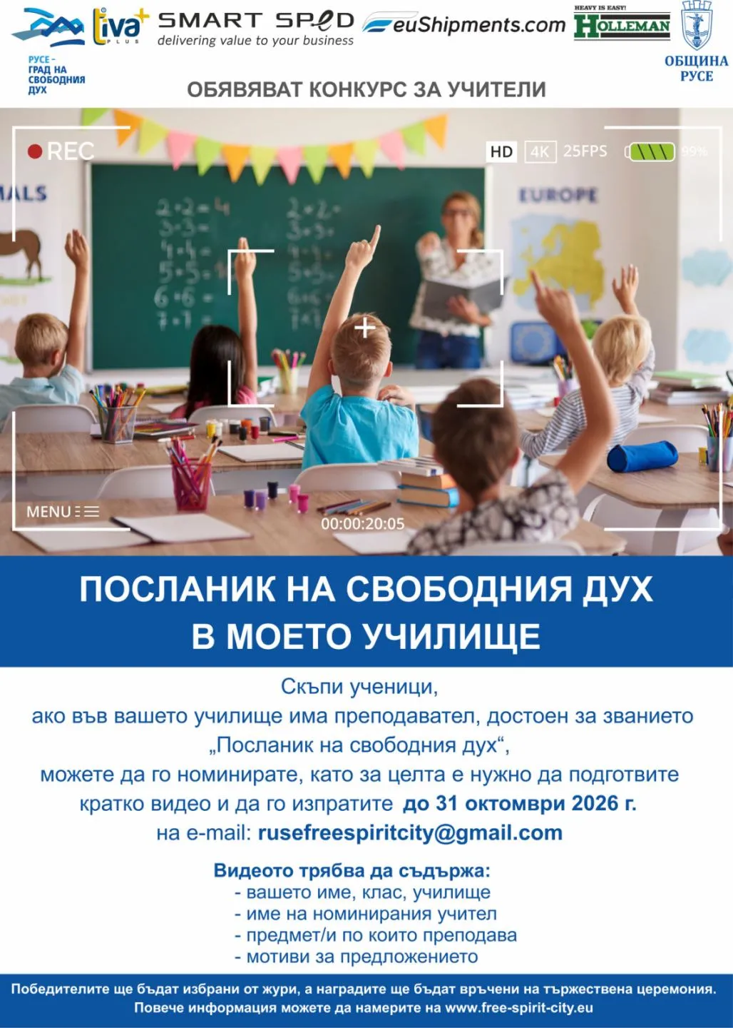 КОНКУРС „ПОСЛАНИК НА СВОБОДНИЯ ДУХ В МОЕТО УЧИЛИЩЕ"