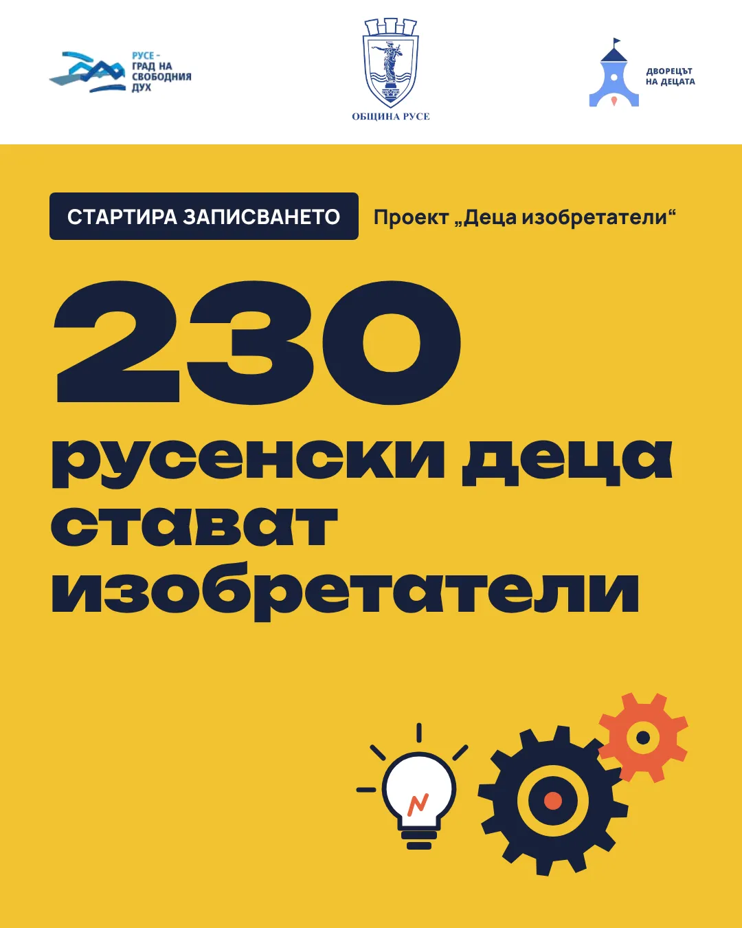 Безплатни инженерни занимания в училищата през ноември и декември - 230 русенски деца стават изобретатели 