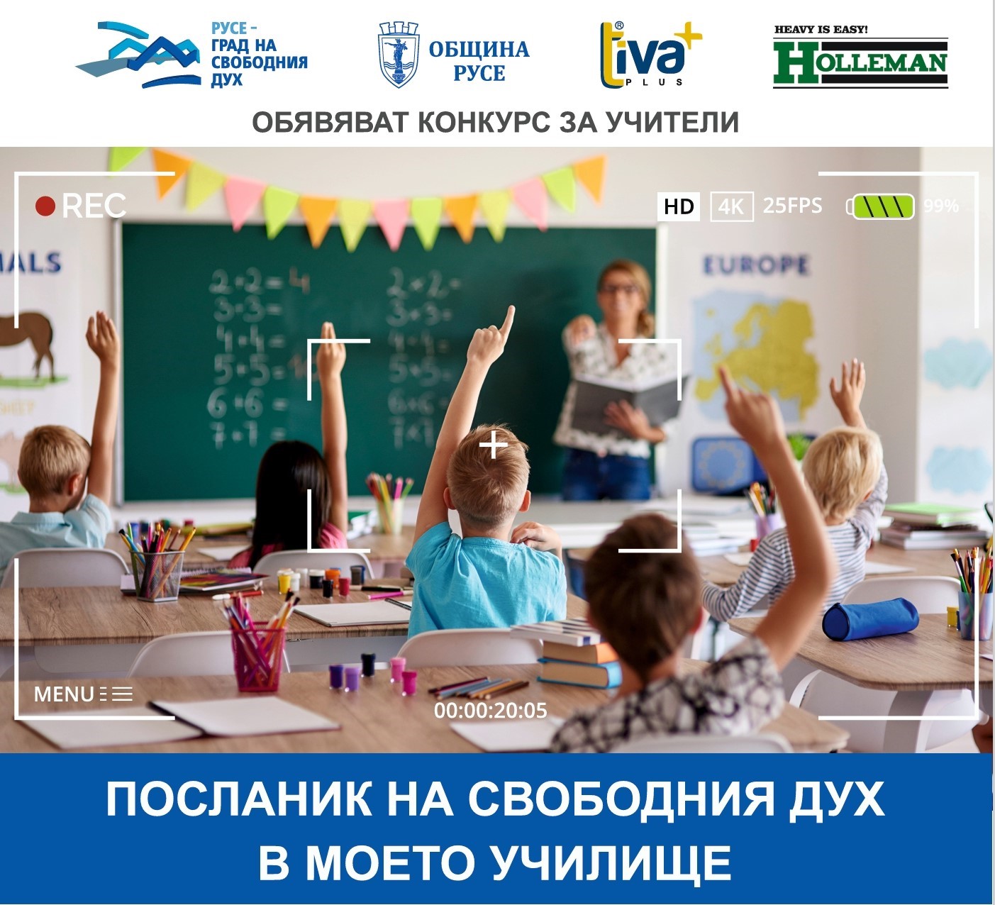 Конкурс за учители „Посланик на свободния дух в моето училище“