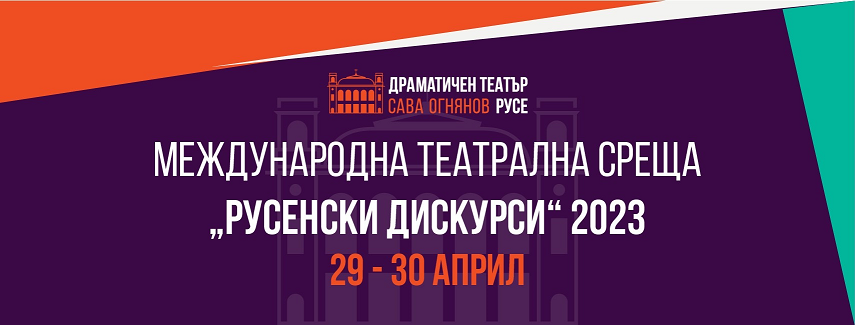 ПЪРВА МЕЖДУНАРОДНА ТЕАТРАЛНА СРЕЩА „РУСЕНСКИ ДИСКУРСИ“