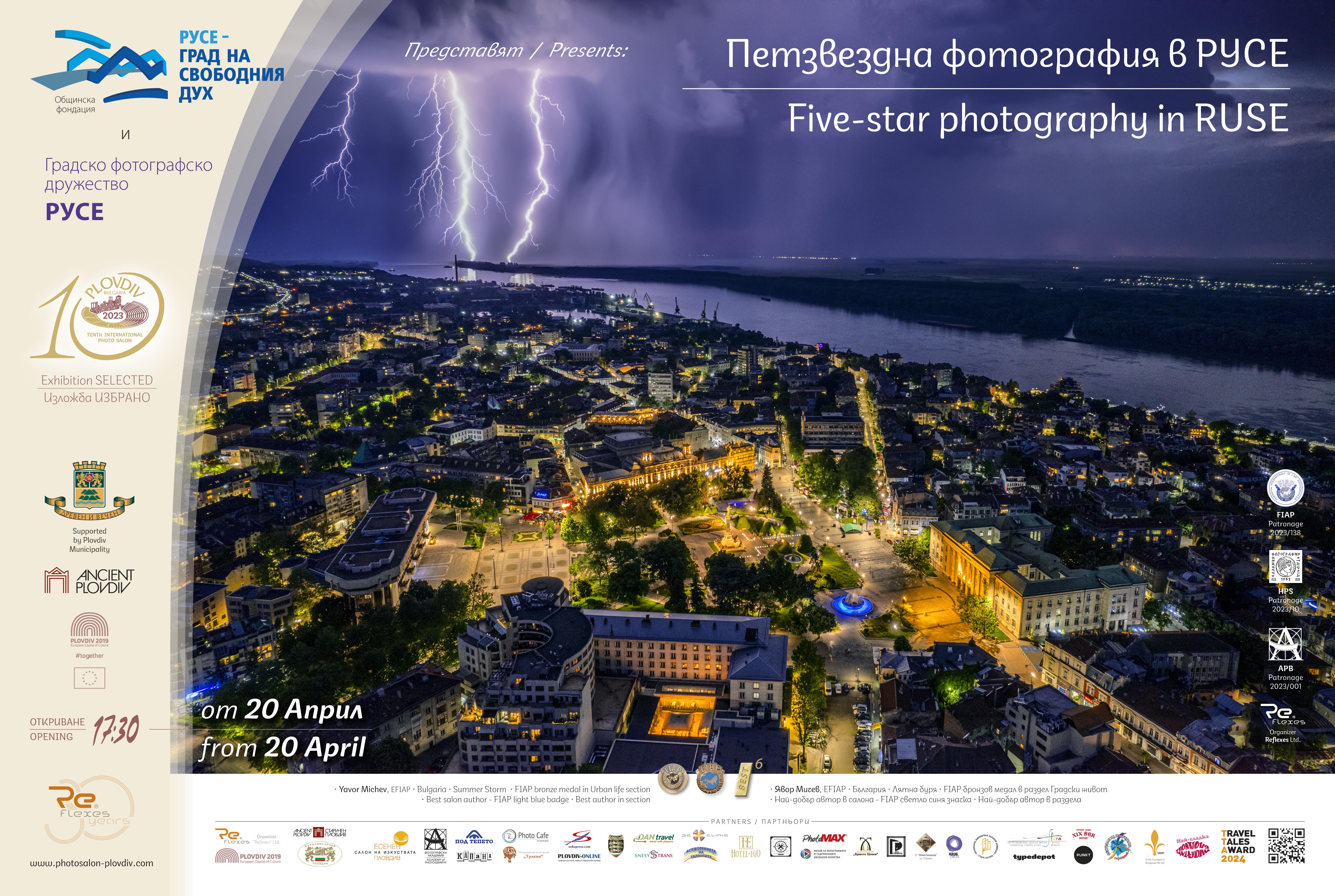 Петзвездна фотография гостува в Русе