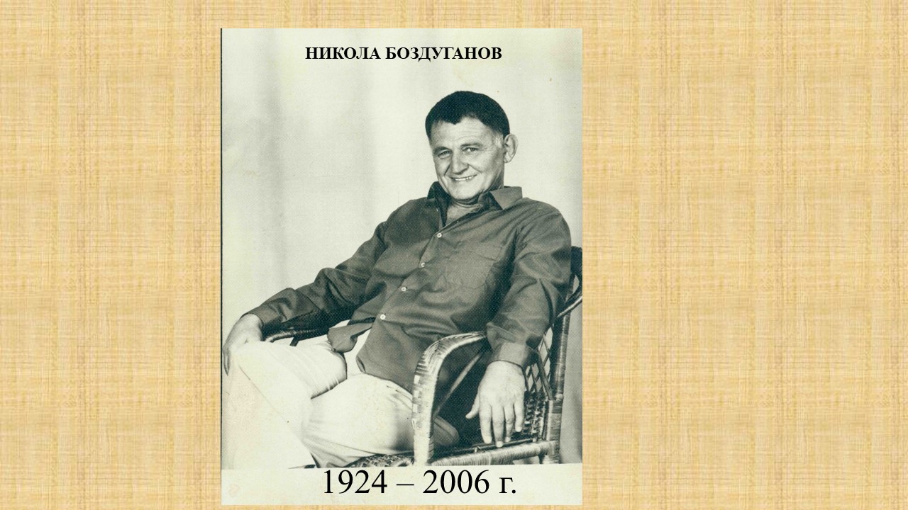 100 г. от рождението на Никола Боздуганов – поет, литературен критик, драматург и музикант