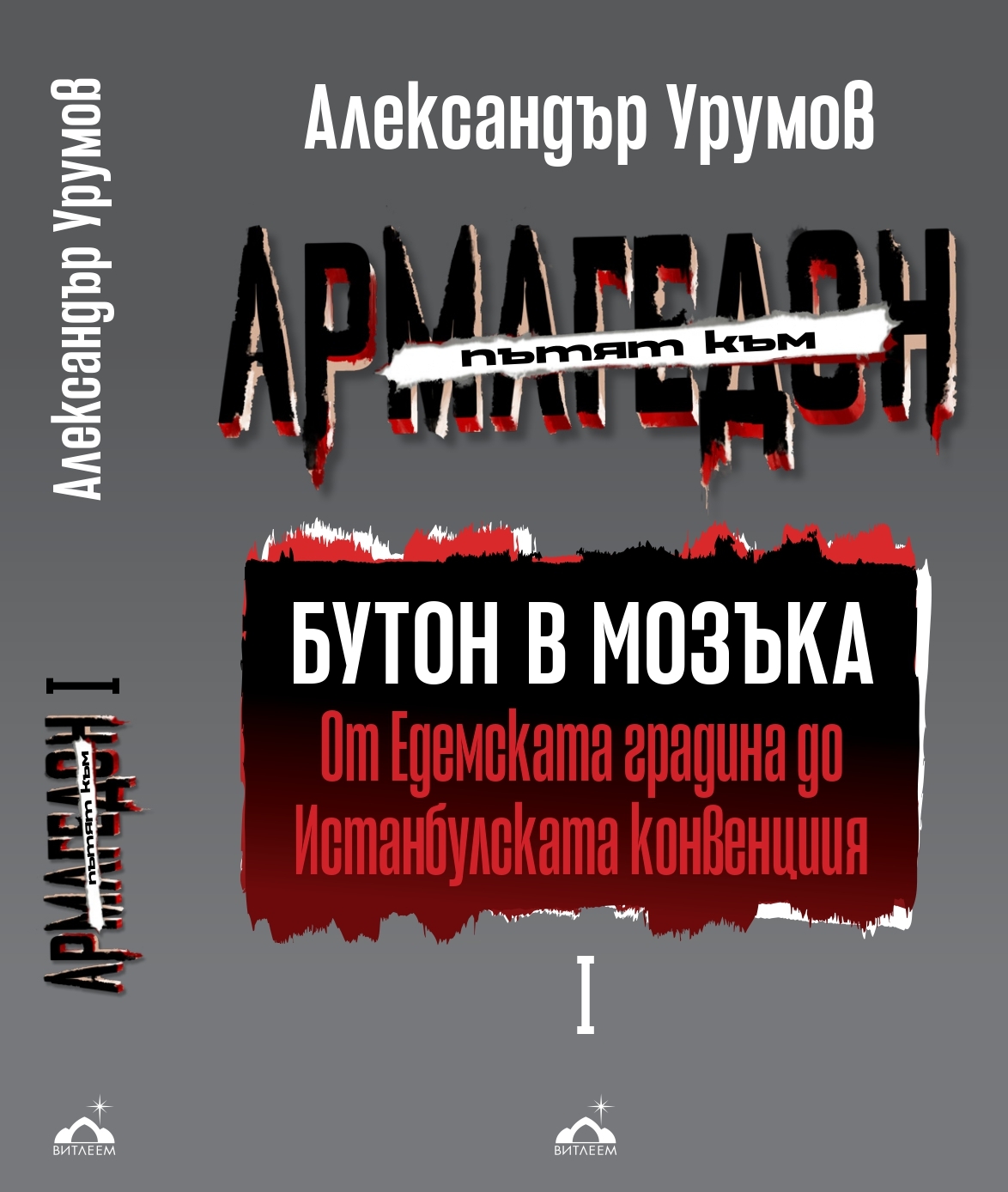 Александър Урумов представя „Пътят към Армагедон“ - „Бутон в мозъка“