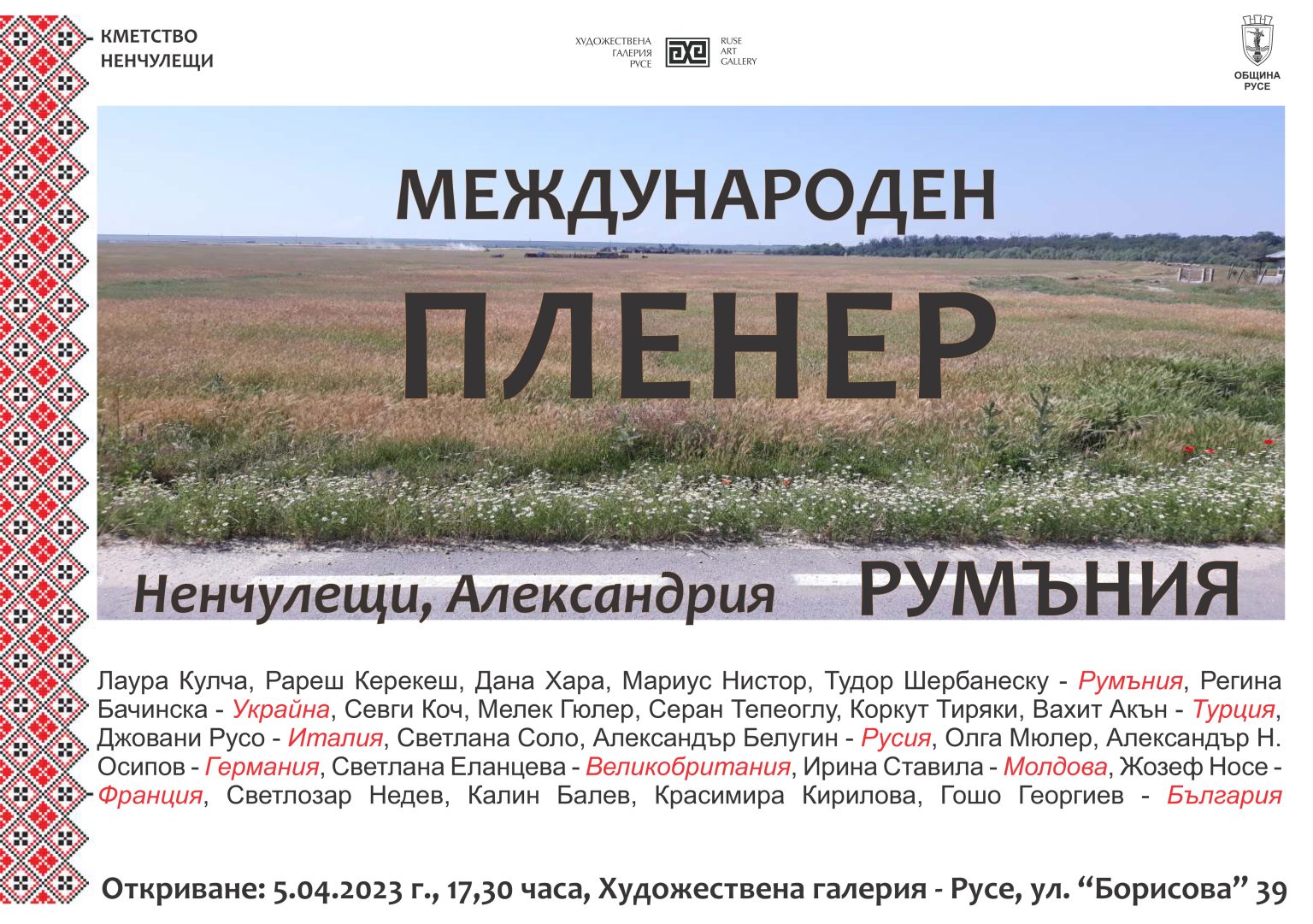 Изложба с творби от международен пленер – Ненчулещи, Александрия, Румъния