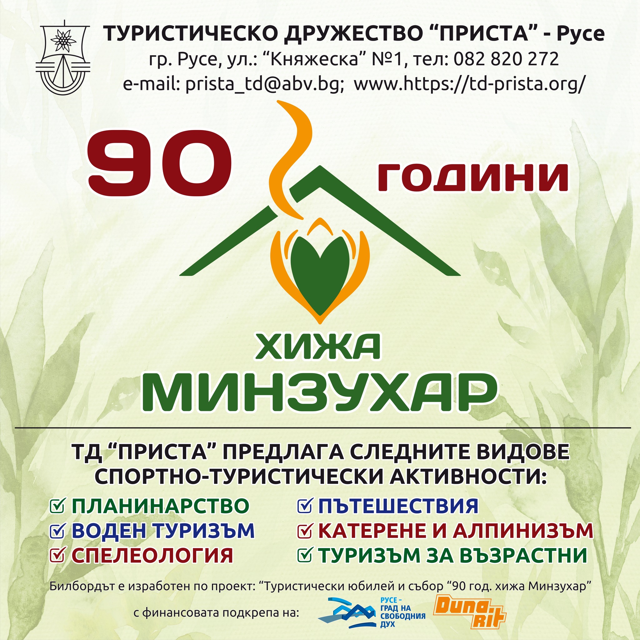 Хижа Минзухар празнува 90 години