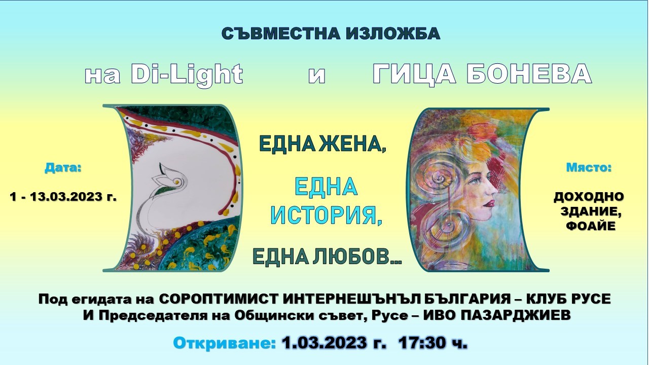 Откриване на изложба на Di-Light (Диана Георгиева) и Гица Бонева
